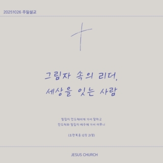 그림자 속의 리더, 세상을 잇는 사람

우리는 안드레를 특별하지 않은 사람이라고 생각하고 있습니다. 안드레를 이야기할 때 보통은 안드레 앞에 수식어가 붙었어요. 안드레를 무엇이라고 얘기하냐면 베드로의 형제 안드레.

그런데 놀랍게도 예수님께서 예수님의 핵심적인 제자들을 부르시고, 또한 그들과 함께 일하실 때가 있었어요. 마가복음에서 보면 뭐라고 되어 있냐면. 베드로, 야고보, 요한, 안드레.

하나님 앞에서 혹은 우리가 무엇인가를 참여하게 될 때 그런 얘기 하잖아요. 저는 너무 부족해요. 저는 물질도 없고요, 능력도 부족하고요, 저는 자랑할 만한 것이 하나도 없고요.

하나님의 핵심적인 사람, 존개한 리더로 세우는 사람은 그런 기준이 아니더라는 거예요. 변함없는 충성과 꾸준한 현존을 통해서 온전하게 흔들리지 않는 믿음의 확신을 갖고 있는 사람이었다라는 거예요.

#독서 #책 #인사이트 #꿈 #변화 #행동설계 #독서 #경건 #신앙 #메모 #동행 #성장 #인사이트 #동기부여 #글 #글쓰기 #성장 #지식 #신앙 #인격 #지혜 #갈월동교회 #커피와교회 #지저스처치 #지져스커피

#shorts l 그림자 속의 리더, 세상을 잇는 사람 l 지져스처치 l 안민호 목사 l 1분설교