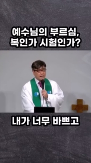 그물을 버려두고 - 급진적 부르심

내가 너무 바쁘고 분주하고 해야 할 일이 많은데, 오늘 그 예수님이 오신 거예요. 여러분, 그렇다면 이것은 여러분에게 시험거리입니까, 아니면 축복입니까?

야고보를 부르시는 주체가 누구였어요? 예수님이셨어요. 그러므로 여러분 두려워하지 마시고 주님께 맡기세요. 주님의 부르심에 순종하고 나아가십시오. 그게 놀라운 축복의 시작이고, 은혜의 시작인 걸 믿으시기 바랍니다. 그런데 이런 기회가 왔는데 기회를 잡지 못한 사람에 대한 이야기가 나와요.

부자 청년에 대한 이야기예요. 여러분 잘 아실 거예요. 여러분, 무엇이 중요합니까? 

예수님보다 더 사랑하고 예수님보다 더 의지하는 것. 바로 그것이 우리가 버려야 할 우리의 그물입니다. 안정의 그물. 이만하면 됐다는 자기만족과 현실의 안주. 관계의 그물 복음 순종보다는 사람을 더 중요시하고, 사람의 관계에 더 의지하고. 내가 짠 계획, 내가 설계한 미래에 붙들려 있는 것.

예수님께서는 네가 지금까지 믿고 의지하고 안전하게 생각하는 그물을 내려놓고 나를 따르라고 얘기하고 계십니다. 여러분, 오늘 담대하게 예수님을 따라가는 우리 믿음의 성도들 되시기를 간절히 축원합니다.

#독서 #책 #인사이트 #꿈 #변화 #행동설계 #독서 #경건 #신앙 #메모 #동행 #성장 #인사이트 #동기부여 #글 #글쓰기 #성장 #지식 #신앙 #인격 #지혜 #갈월동교회 #커피와교회 #지저스처치 #지져스커피

#shorts l 그물을 버려두고 - 급진적 부르심 l 지져스처치 l 안민호 목사 l 1분설교