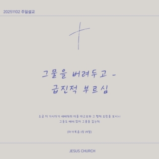 그물을 버려두고 - 급진적 부르심
내가 너무 바쁘고 분주하고 해야 할 일이 많은데, 오늘 그 예수님이 오신 거예요. 여러분, 그렇다면 이것은 여러분에게 시험거리입니까, 아니면 축복입니까?
야고보를 부르시는 주체가 누구였어요? 예수님이셨어요. 그러므로 여러분 두려워하지 마시고 주님께 맡기세요. 주님의 부르심에 순종하고 나아가십시오. 그게 놀라운 축복의 시작이고, 은혜의 시작인 걸 믿으시기 바랍니다. 그런데 이런 기회가 왔는데 기회를 잡지 못한 사람에 대한 이야기가 나와요.
부자 청년에 대한 이야기예요. 여러분 잘 아실 거예요. 여러분, 무엇이 중요합니까?
예수님보다 더 사랑하고 예수님보다 더 의지하는 것. 바로 그것이 우리가 버려야 할 우리의 그물입니다. 안정의 그물. 이만하면 됐다는 자기만족과 현실의 안주. 관계의 그물 복음 순종보다는 사람을 더 중요시하고, 사람의 관계에 더 의지하고. 내가 짠 계획, 내가 설계한 미래에 붙들려 있는 것.
예수님께서는 네가 지금까지 믿고 의지하고 안전하게 생각하는 그물을 내려놓고 나를 따르라고 얘기하고 계십니다. 여러분, 오늘 담대하게 예수님을 따라가는 우리 믿음의 성도들 되시기를 간절히 축원합니다.
#독서 #책 #인사이트 #꿈 #변화 #행동설계 #독서 #경건 #신앙 #메모 #동행 #성장 #인사이트 #동기부여 #글 #글쓰기 #성장 #지식 #신앙 #인격 #지혜 #갈월동교회 #커피와교회 #지저스처치 #지져스커피
#shorts l 그물을 버려두고 - 급진적 부르심 l 지져스처치 l 안민호 목사 l 1분설교