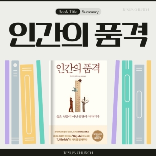 선하고 아름다운 삶을 위하여

자기 자신의 본성에 대해 겸손한 사람은 우리가 뒤틀린 목재'로 만들어졌다는 것을 알고 있다. 이마누엘 칸트의 유명한 말을 빌리자면
"인간이라는 뒤틀린 목재에서 곧은 것이라고는 그 어떤 것도 만들 수 없다."

인류가 뒤틀린 목재'라고 생각하는 사람들은
자신의 결점을 적나라하게 인식하고, 스스로의 약점을 극복하기 위한 투쟁의 과정에서 인격 형성이 이루어진다고 믿는다.

토머스 머튼의 주장과 일치하는 견해다. 영혼은 운동선수와 같아서 싸울 가치가 있는 상대가 필요하다. 시련을 겪고, 스스로를 확대하고, 잠재력을 완전히 발휘할 수 있는 방법은 그것뿐이다."

#독서 #책 #인사이트 #꿈 #변화 #행동설계 #독서 #경건 #신앙 #메모 #동행 #성장 #인사이트 #동기부여 #글 #글쓰기 #성장 #지식 #신앙 #인격 #지혜 #갈월동교회 #커피와교회 #지저스처치 #지저스커피 #글씨기 #김형석 #선하고아름다운삶을위하여