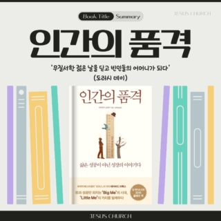 인간의 품격

"씻지 않은 몸에서 나는 악취가 풍기는 곳에서 잠이 든다.
사생활이라고는 하나도 없다."
도러시는 일기에 그렇게 있다.

"그러나 예수 그리스도는 구유에서 태어나셨고
마구간은 쉬이 더러워지고 냄새 나는 곳이다.
성모님이 참을 수 있었다면, 나도 그러지 못할 이유가 없다."
도러시에게 있어서 모든 의미 있는 행동에 의미가 생기는 것은
그것이 신의 섭리와 연관성이 있기 때문이었다."

누군가에게 입을 옷을 찾아 줄 때마다 그것은 기도하는 행위와 같았다.
그녀는 자신을 베푼다는 개념에 혐오감을 느꼈다.
가난한 사람을 폄하하고 무시하는 것이기 때문이다.
그녀에게 봉사 행위 하나하나는 가난한 사람을 섬기며 신을 섬기는 일이었고,
자신의 내적 필요를 충족하는 행위였다.

슈위츠에 따르면, 그녀는 다른 사람과 교감하고
신에게 가까이 다가가기 위해서는 가난을 포용해야 하며,
이를 위해서는 빈곤을 개인적인 턱목으로 내면화할 필요가 있다고 생각했다.
기도와 공동체 봉사를 분리하는 것은 봉사와 봉사를 통해 삶을 바꾸겠다는
목적의식을 분리하는 것이나 마찬가지였다.

도러시는 평생에 걸쳐 자신의 내적 구조를 차근차근 쌓아 올렸다.
그녀는 다른 사람들을 위해 일하면서 이전에는 없었던 일종의 견실한 안정감이 생겼고,
마지막에는 감사하는 마음을 얻었다.
자신의 묘비에 새겨질 문구로 그녀가 고른 말은 'DEO GRATIAS'(하느님께 감사를)였다.

#독서 #책 #인사이트 #꿈 #변화 #행동설계 #독서 #경건 #신앙 #메모 #동행 #성장 #인사이트 #동기부여 #글 #글쓰기 #성장 #지식 #신앙 #인격 #지혜 #갈월동교회 #커피와교회 #지저스처치 #지저스커피 #글씨기 #인간의품격